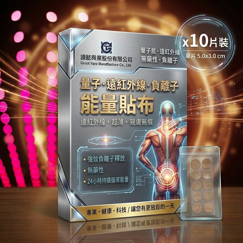 尖端科技，健康護理新選擇-量子能量貼布