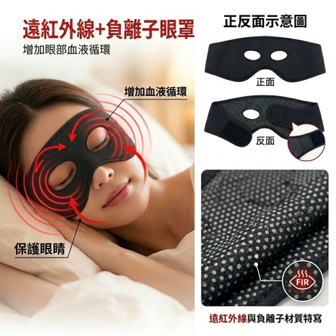 远红外线负离子眼罩